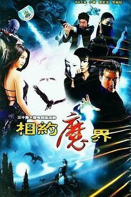 相约魔界 第01集