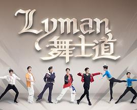 Lyman舞士道 第01集