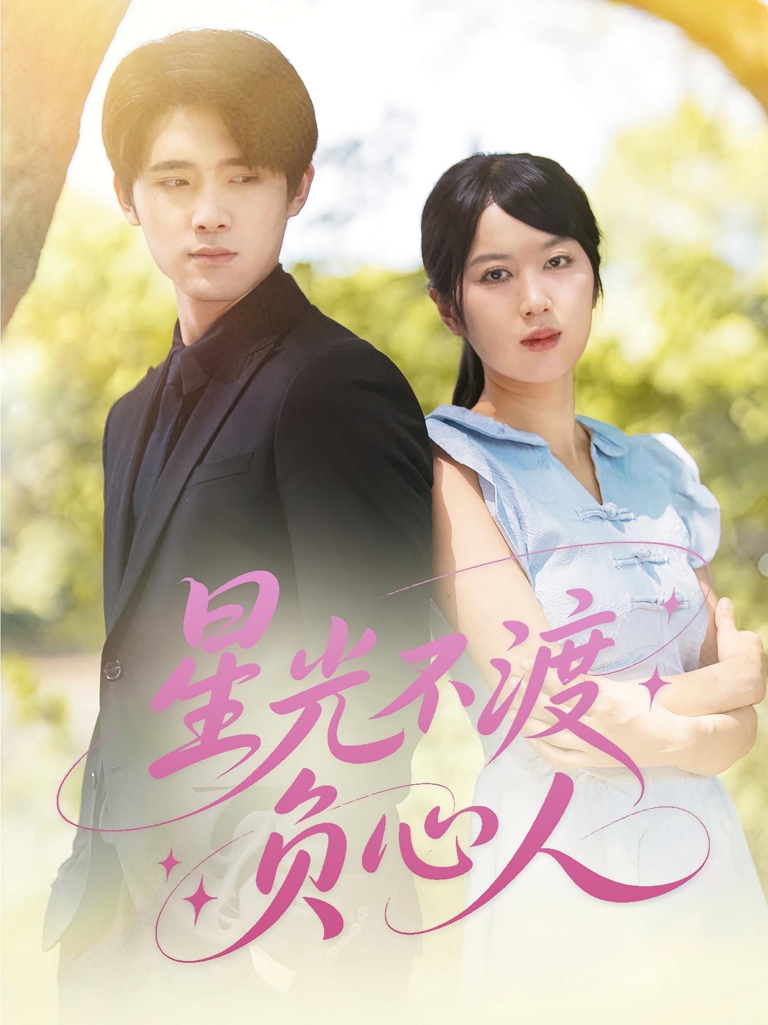 星光不渡负心人 第01集