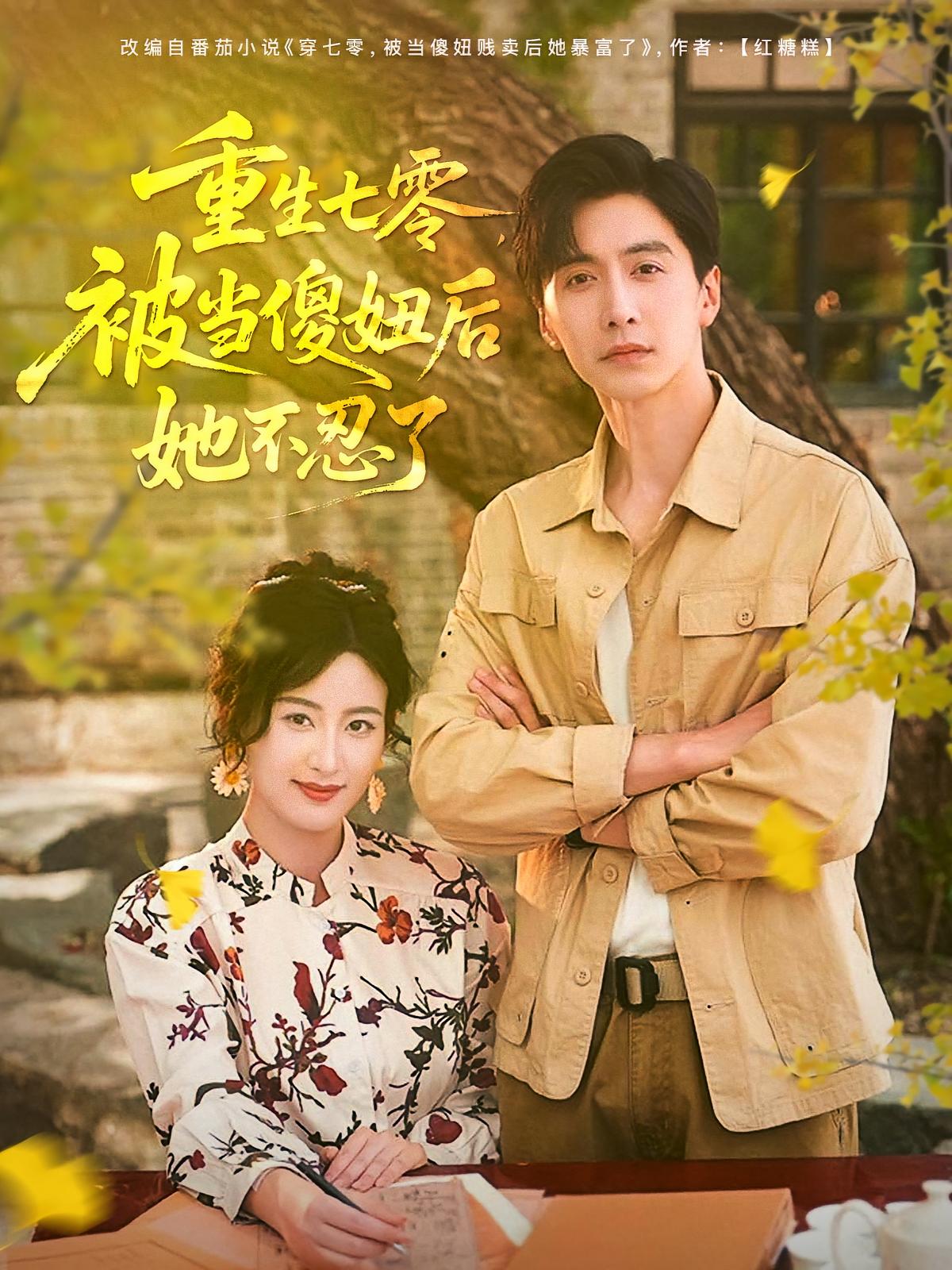 重生七零，被当傻妞后她不忍了 第09集