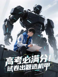 高考必满分试卷出题造机甲 第01集