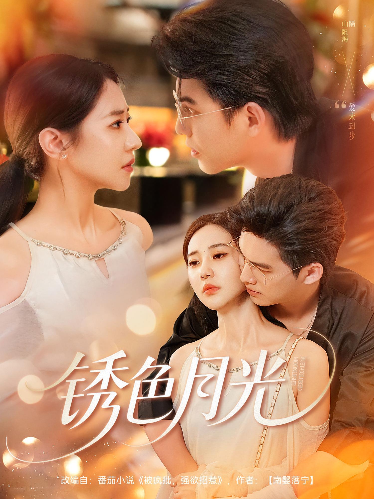锈色月光 第01集