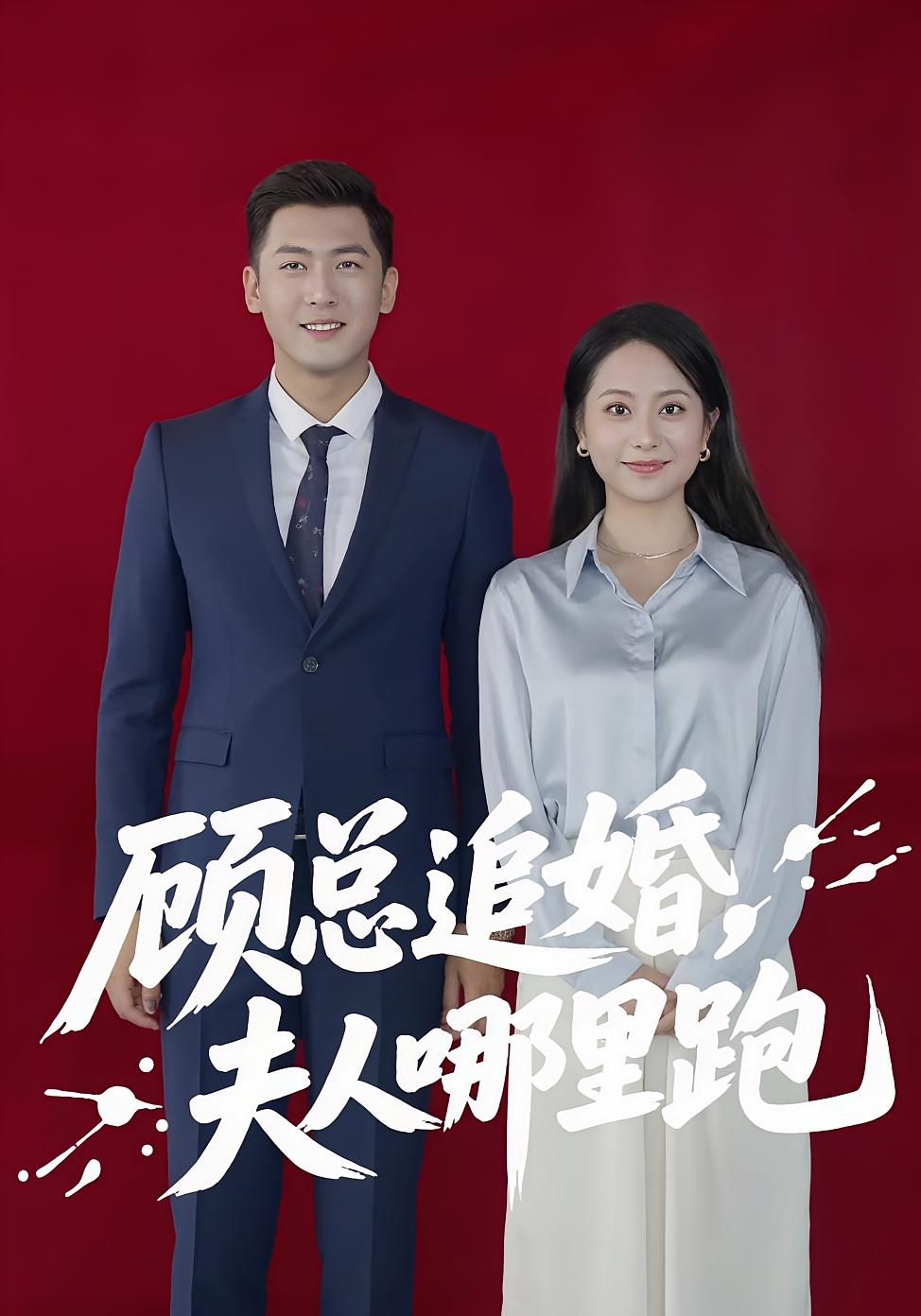 顾总追婚夫人哪里跑 第21集
