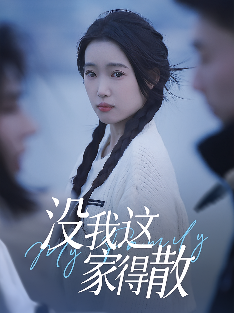 没我这家得散 第01集