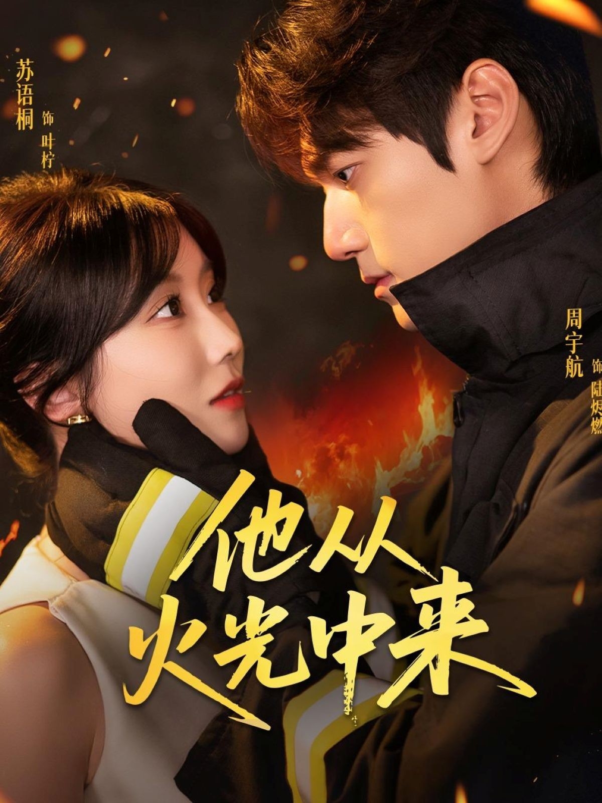 他从火光中来 第09集