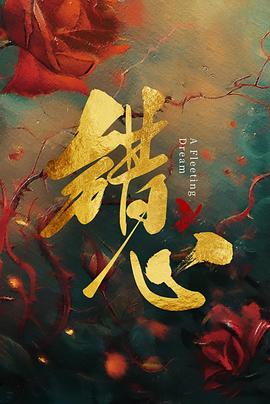 错心 第23集
