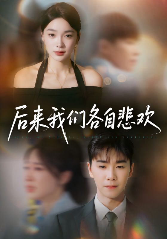 后来我们各自悲欢 第02集