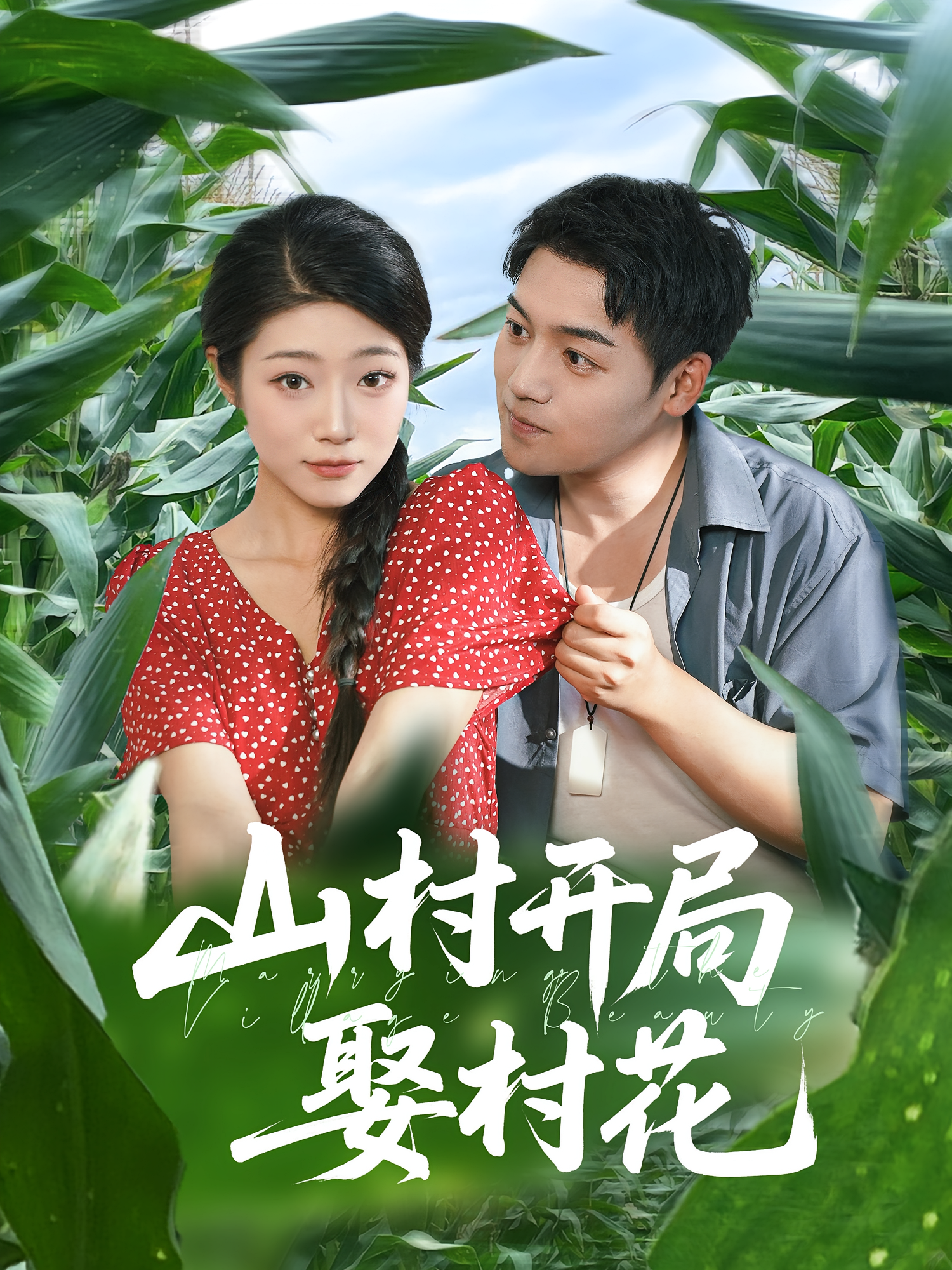 山村开局娶村花 第01集