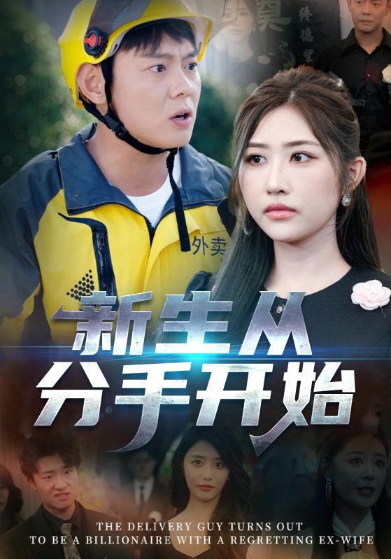 新生从分手开始，白月光悔不当初，如果当初她知道 第01集