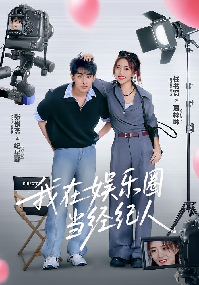 我在娱乐圈当经纪人 第43集