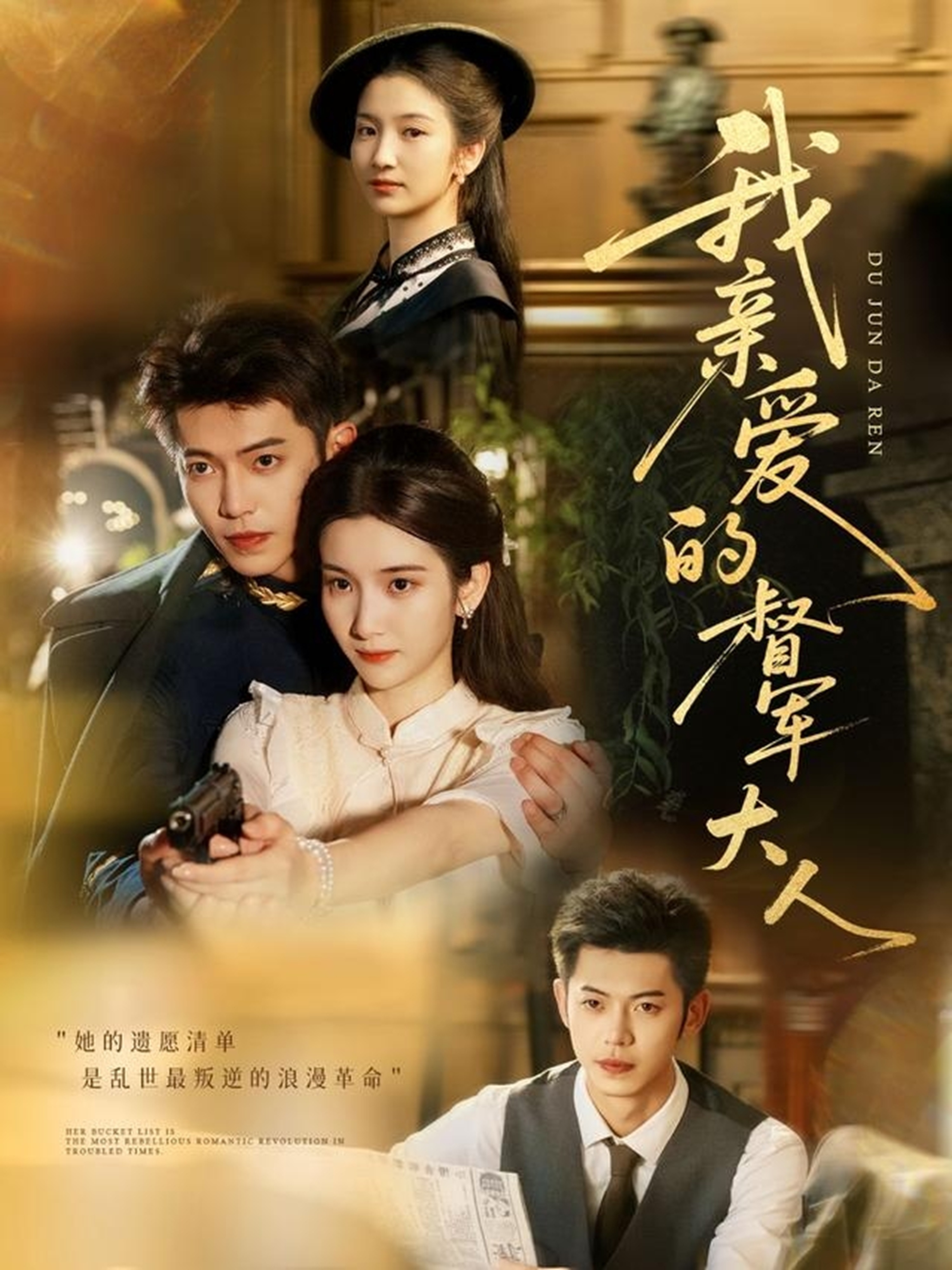 我亲爱的督军大人 第23集