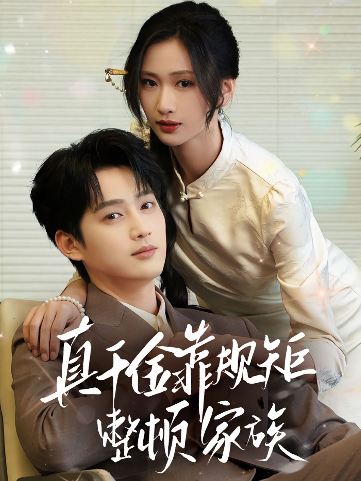 真千金靠规矩整顿家族 第54集