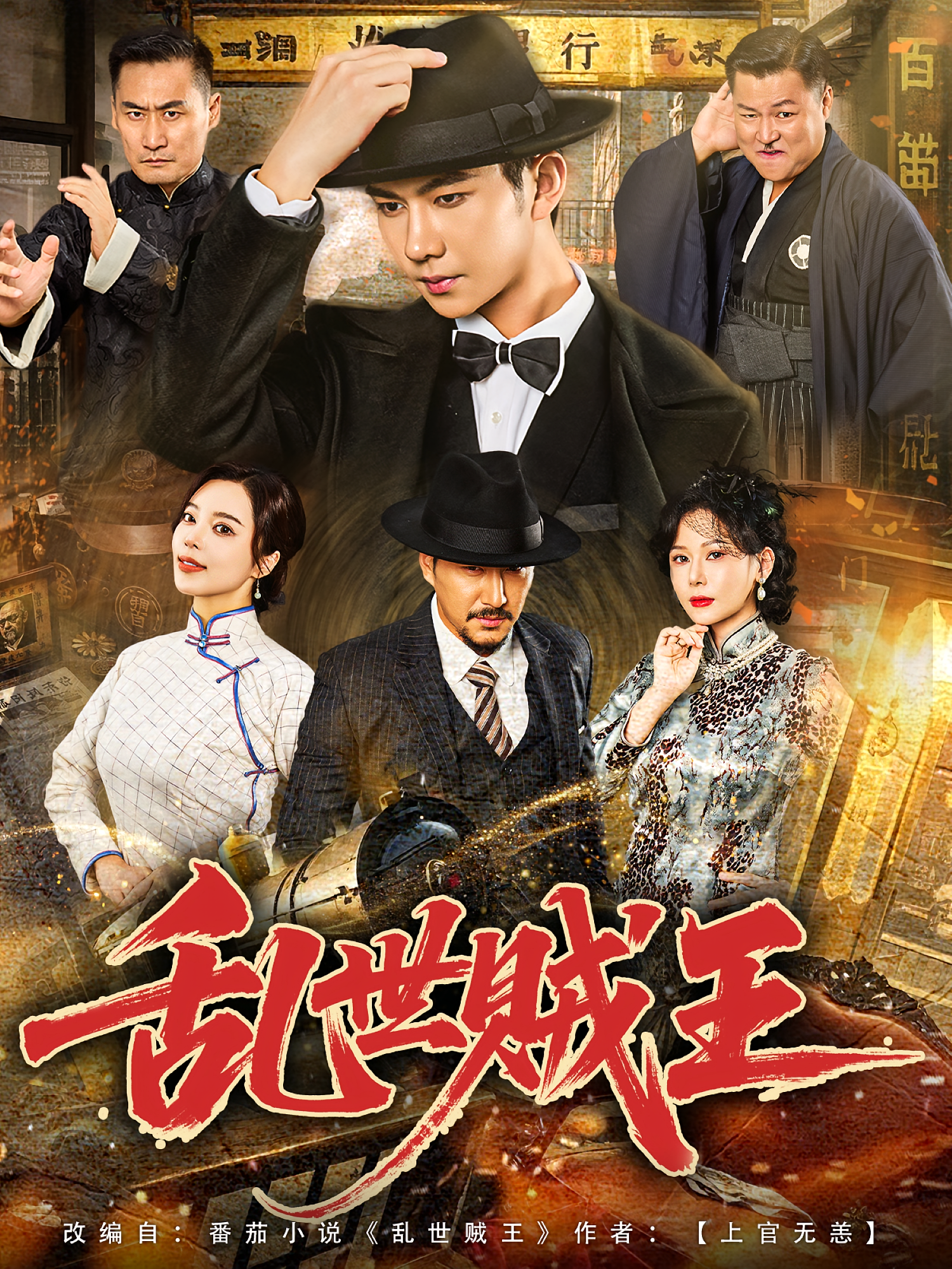 乱世贼王 第01集
