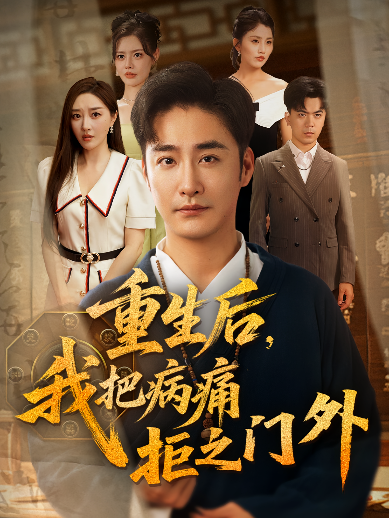重生后我把病痛拒之门外 第12集