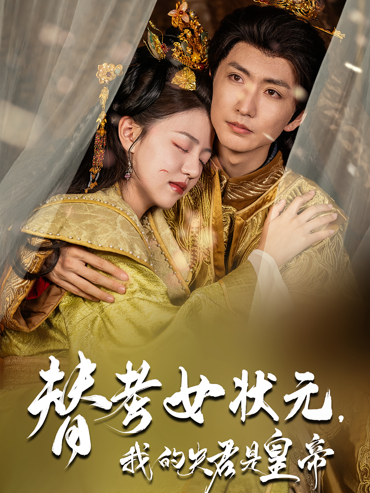 替考女状元我的夫君是皇帝 全集(大结局)