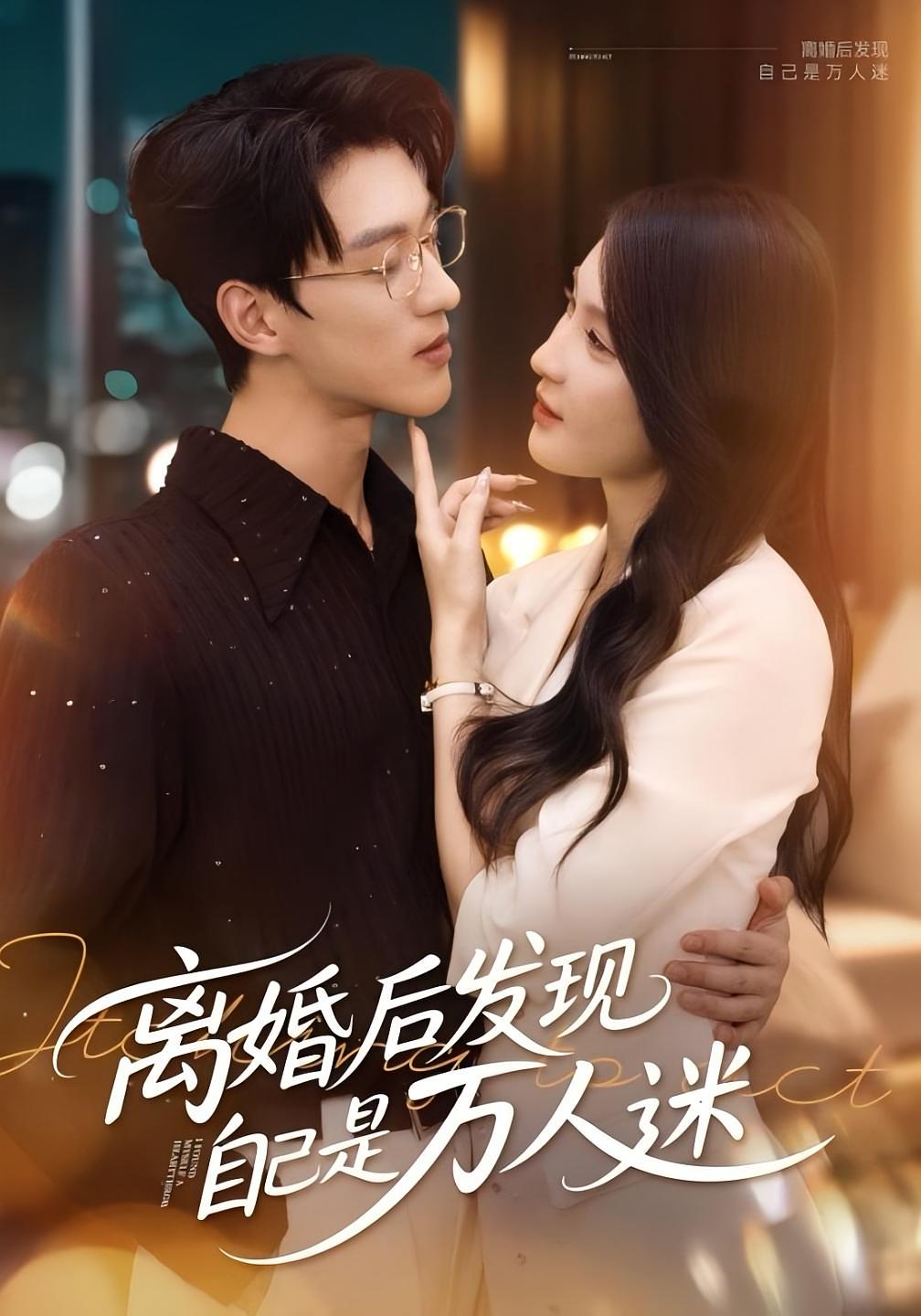 离婚后发现自己是万人迷 第01集