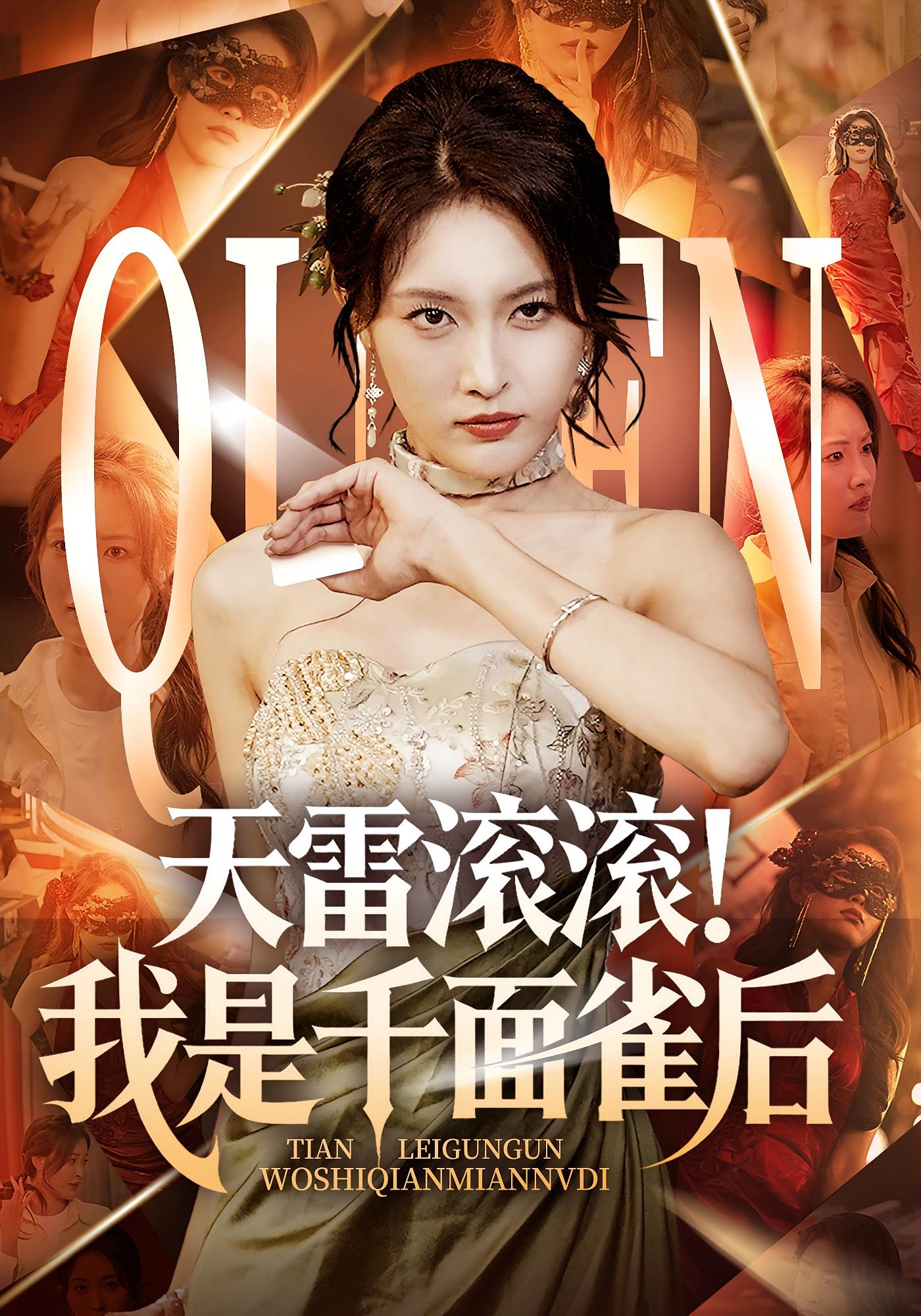 天雷滚滚我是千面雀后 第01集