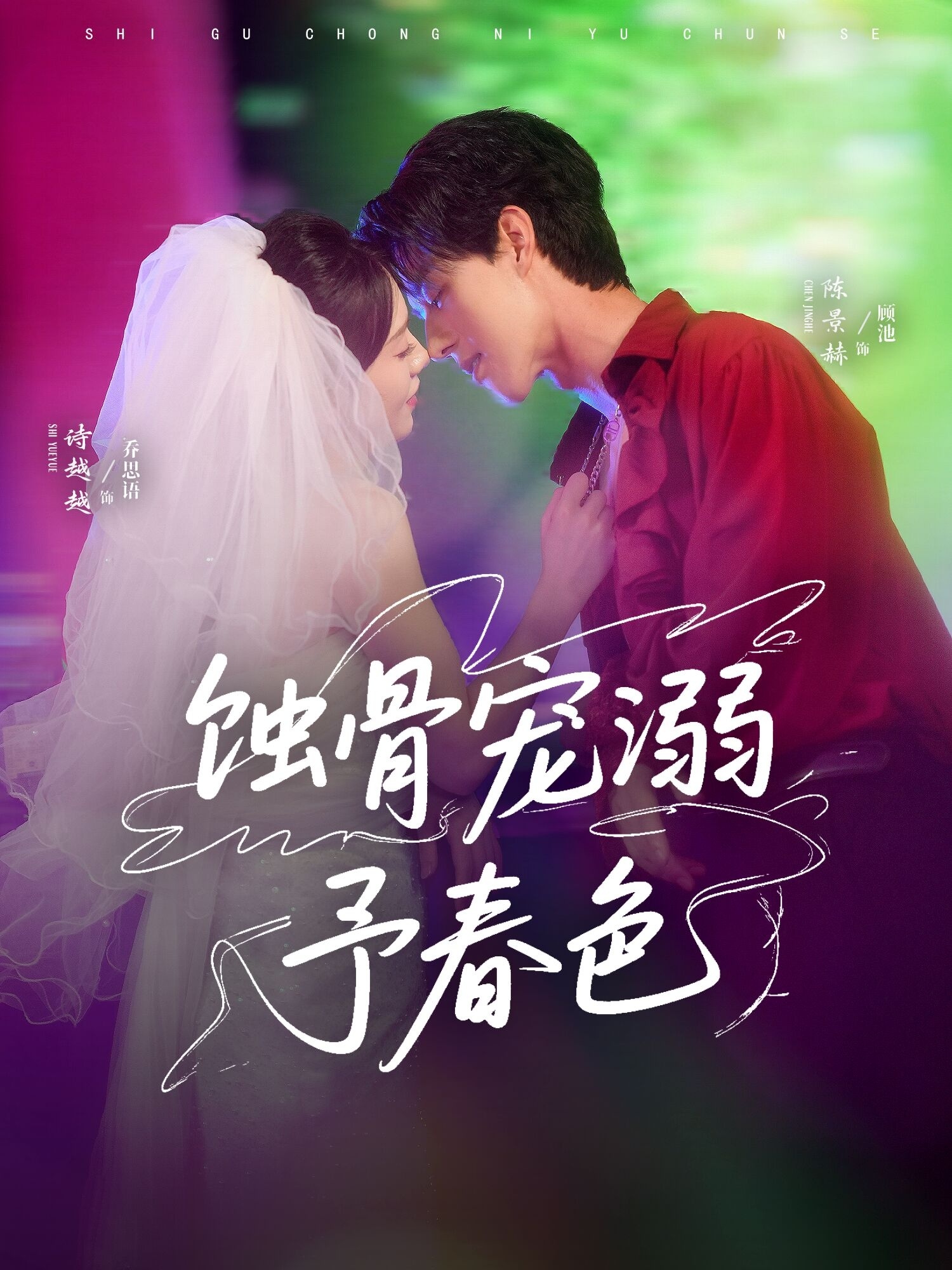 蚀骨宠湖溺予春色 第01集