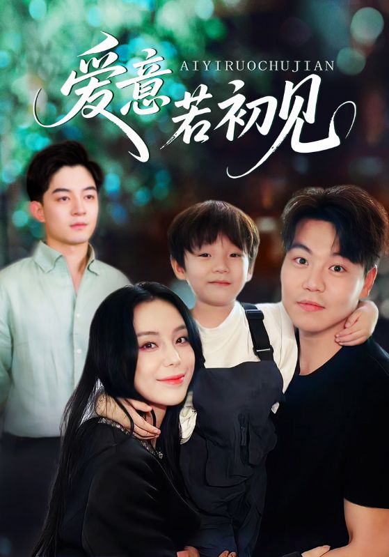爱意若初见 第01集