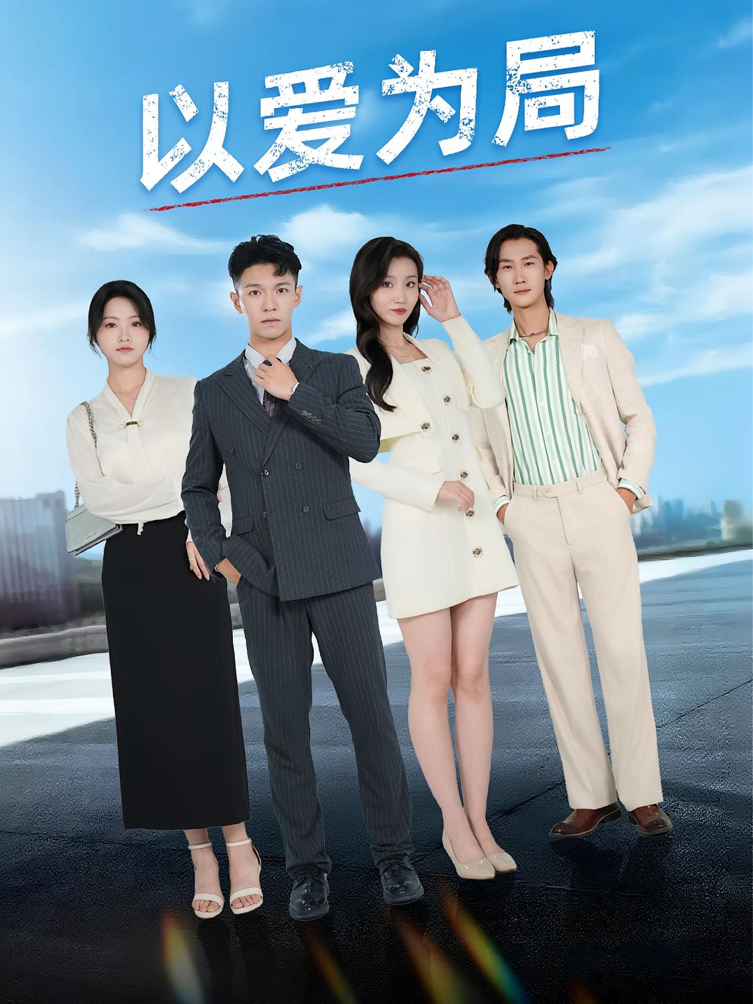 以爱为局，母亲走后才知老婆装穷骗我 第01集