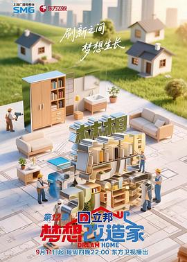 梦想改造家第12季 20250918回访特辑