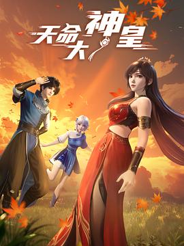 天命大神皇 第01集