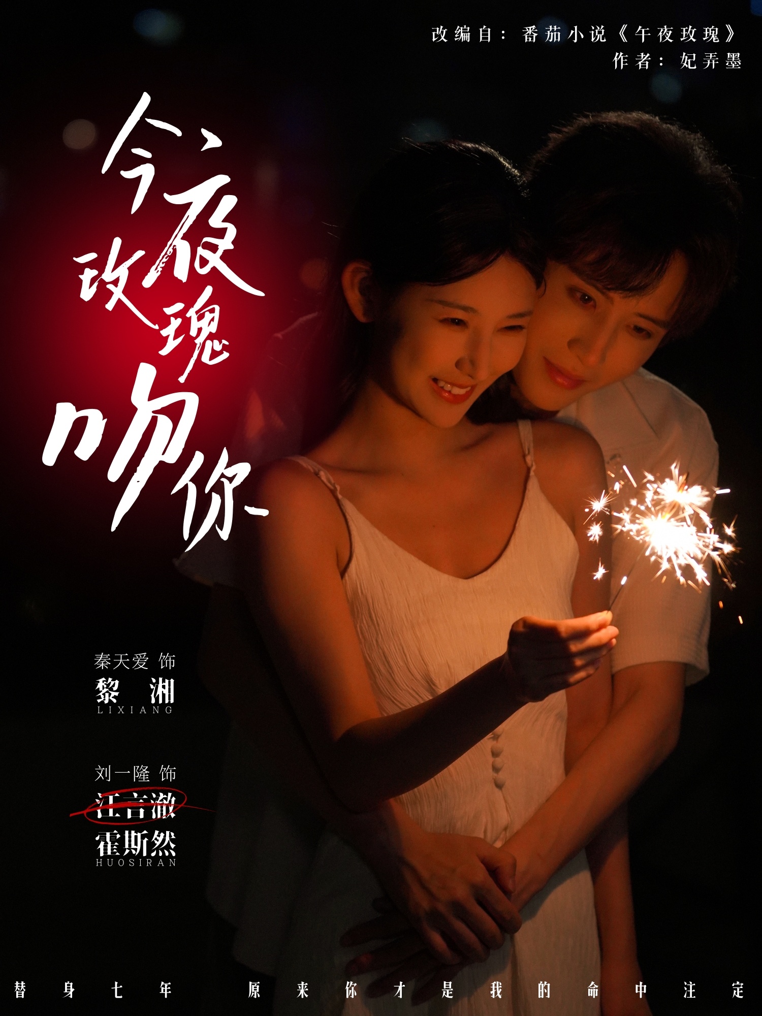 今夜玫瑰吻你 第01集