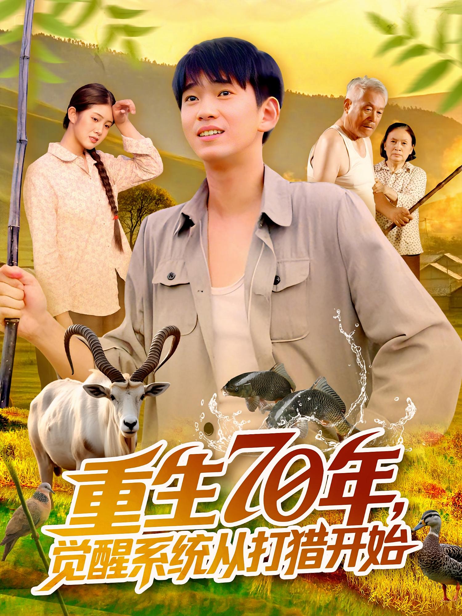 重生70年觉醒系统从打猎开始 第01集