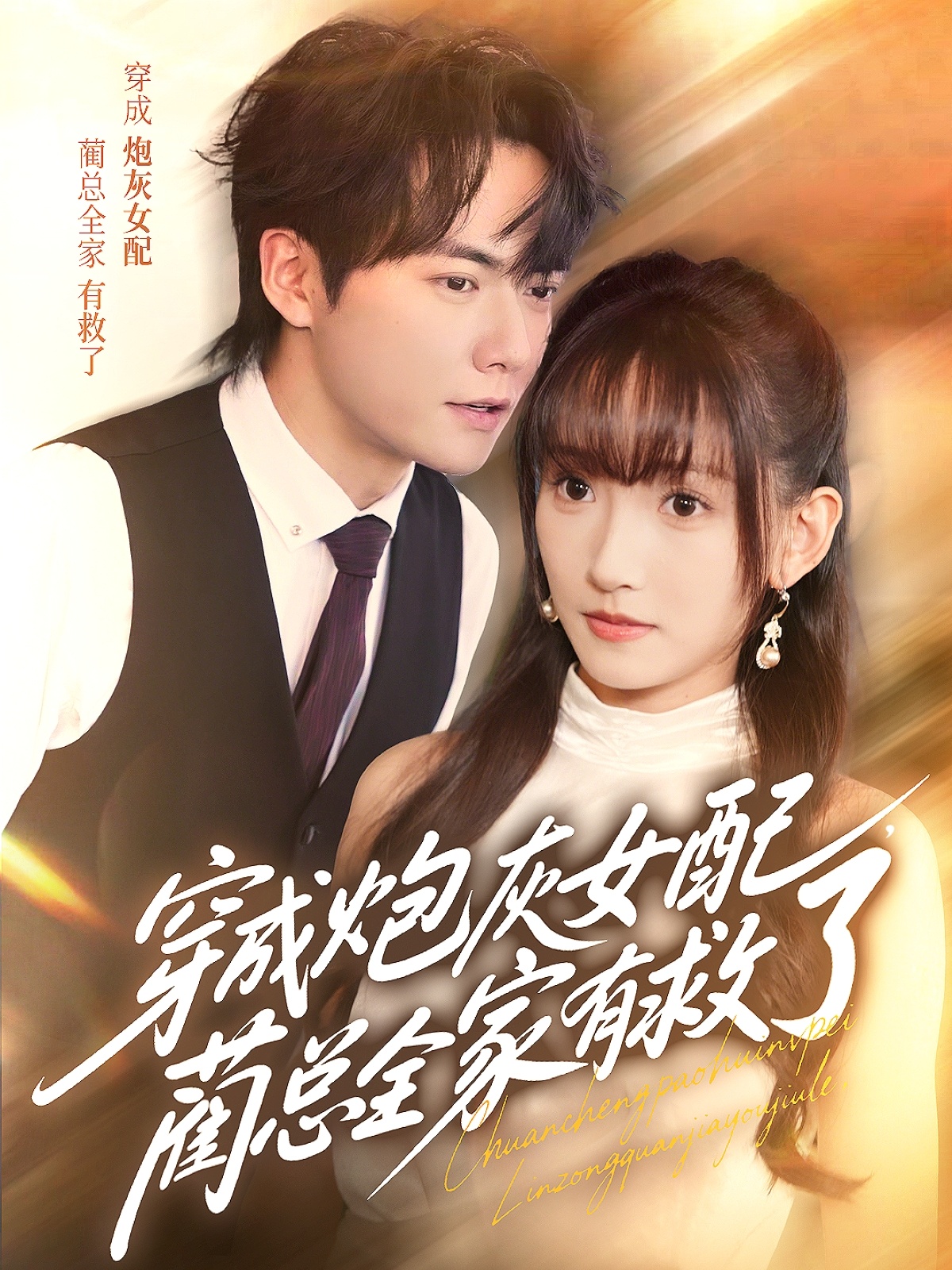 穿成炮灰女配，蔺总全家有救了 第01集