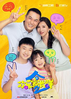 欢乐家长群2 第27集