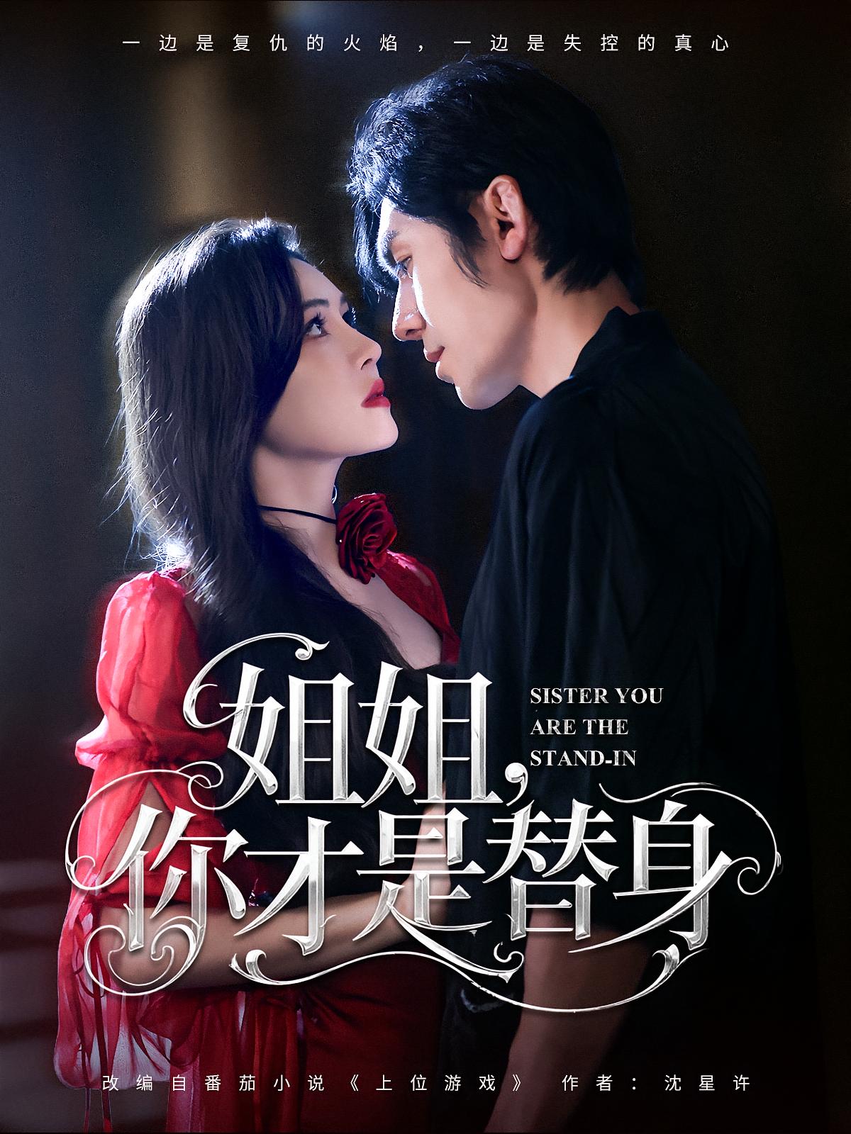 姐姐你才是替身 第78集