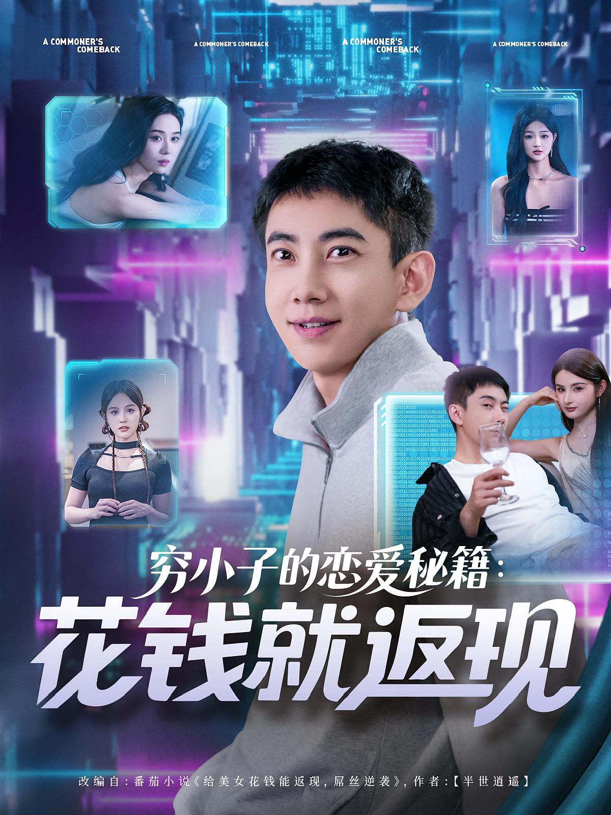穷小子的恋爱秘籍花钱就返现 第01集