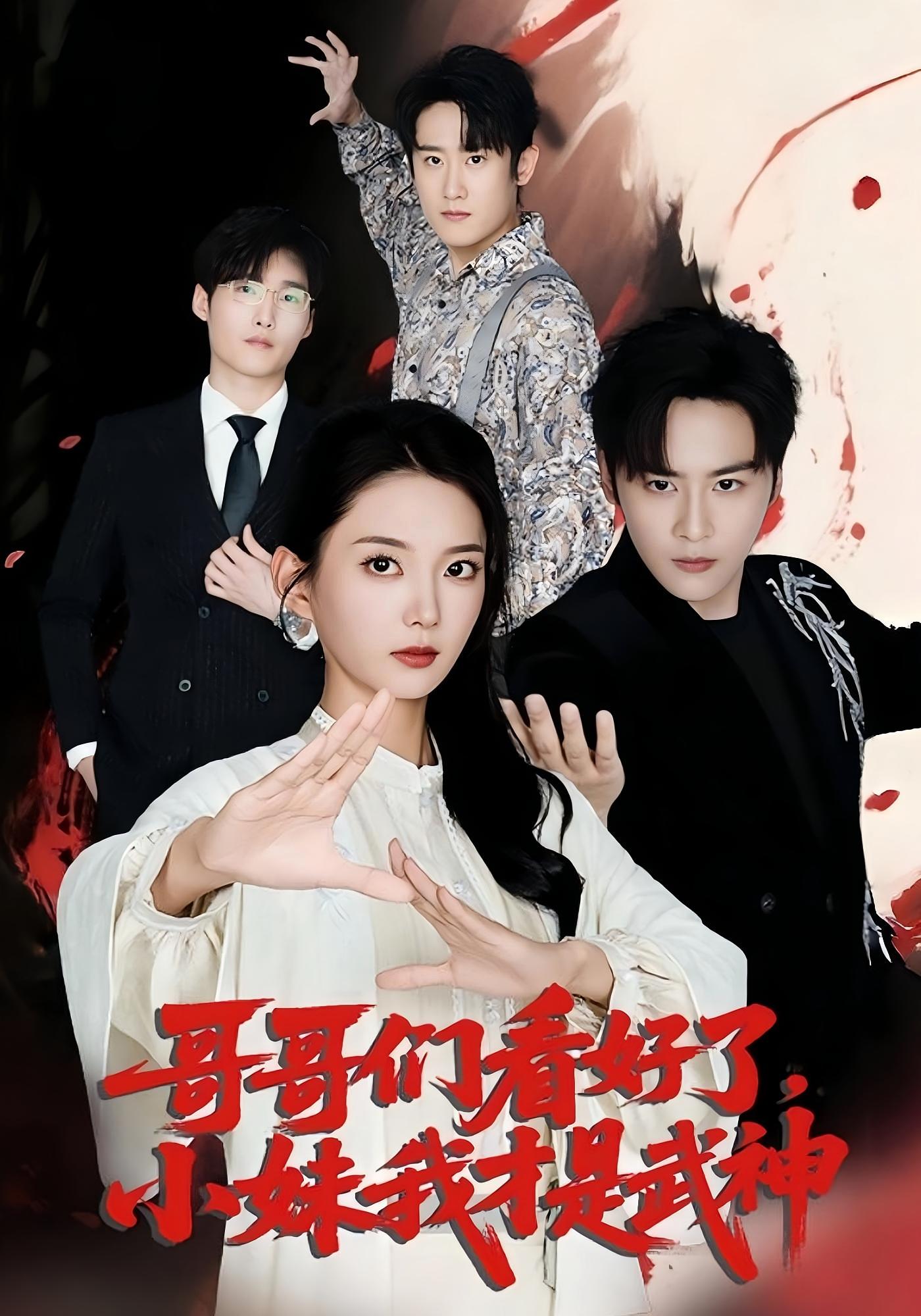 哥哥们看好了小妹我才是武神 第03集
