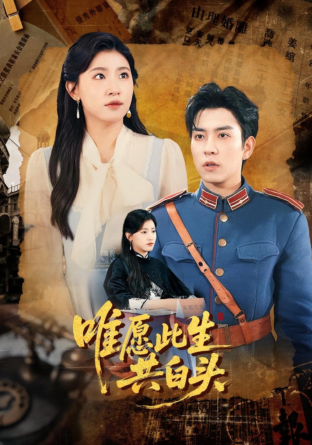 唯愿此生共白头 第01集