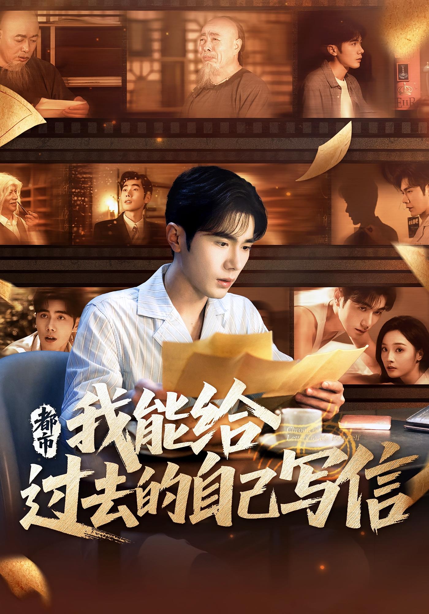 都市我能给过去的自己写信 第01集