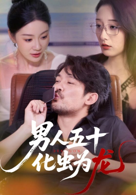 男人五十化虫为龙 第03集