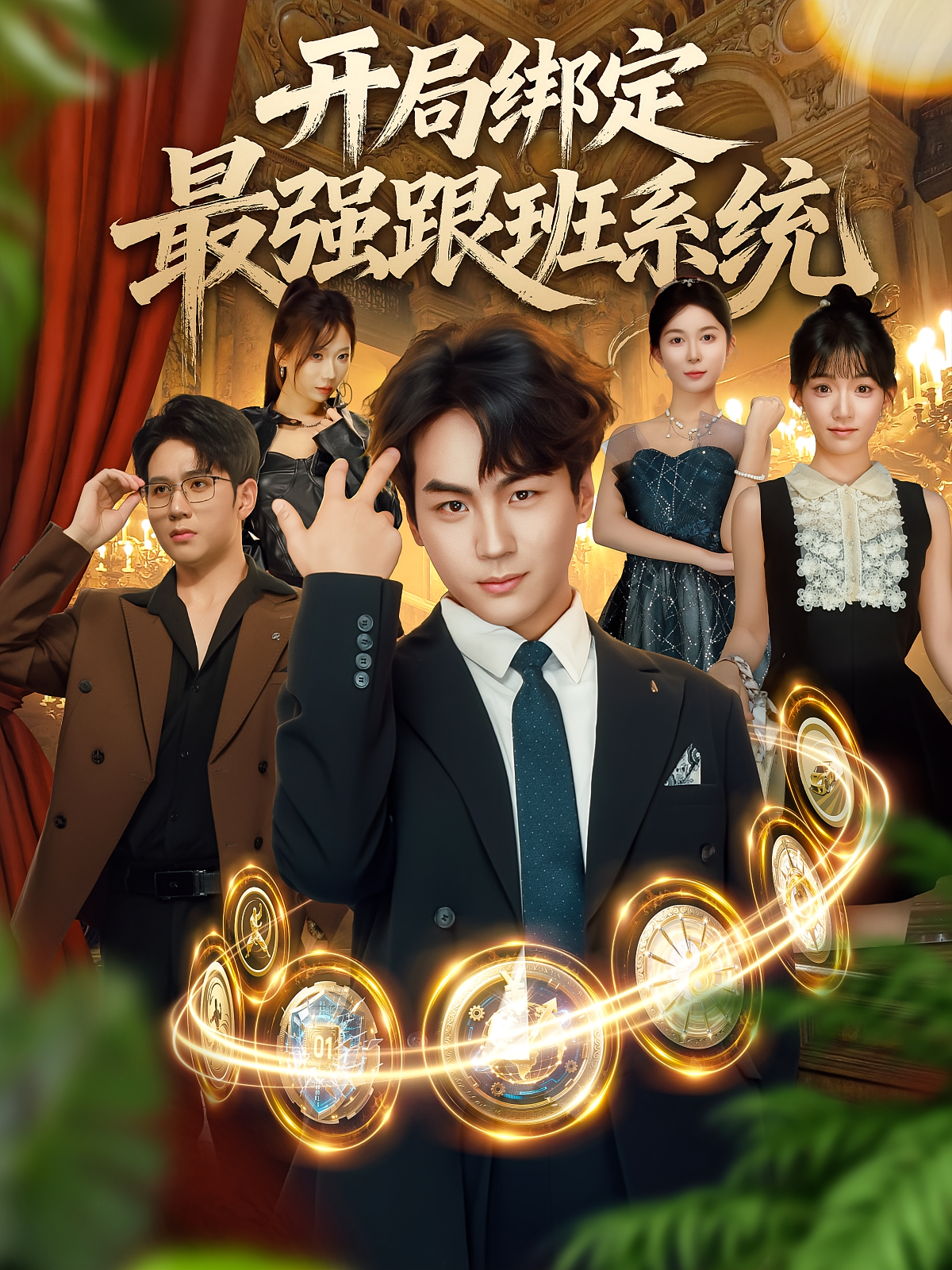 开局绑定最强跟班系统 第01集