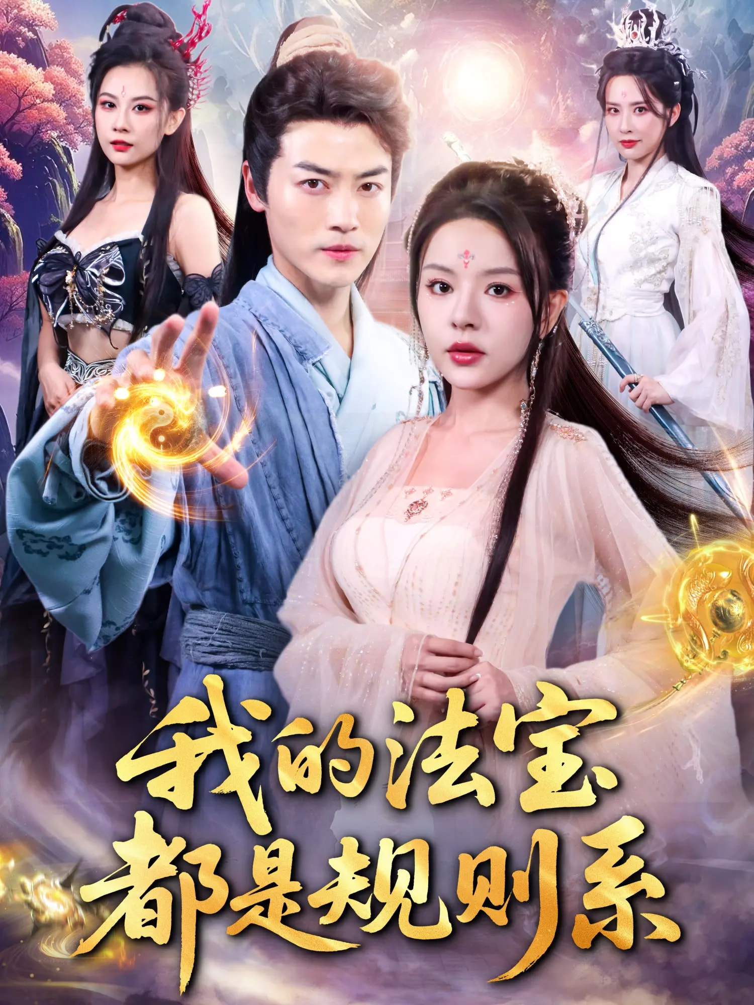 我的法宝都是规则系 第01集