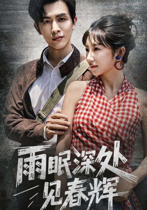 雨眠深处见春辉 第01集