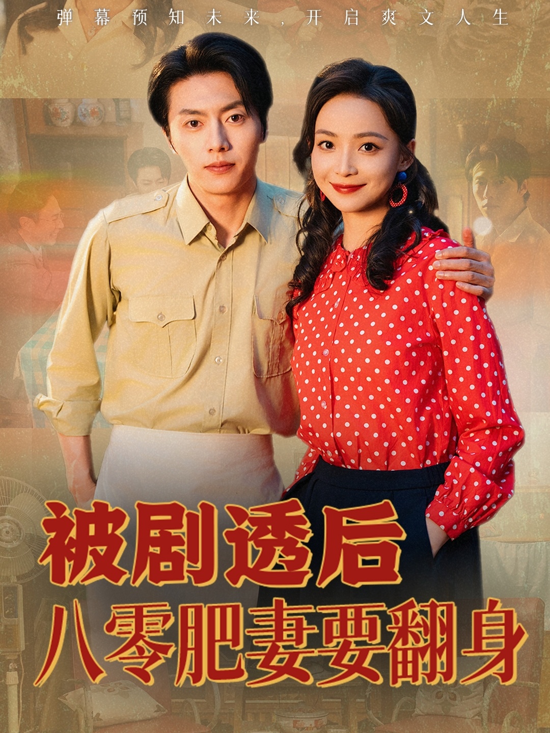 被剧透后八零肥妻要翻身 第39集