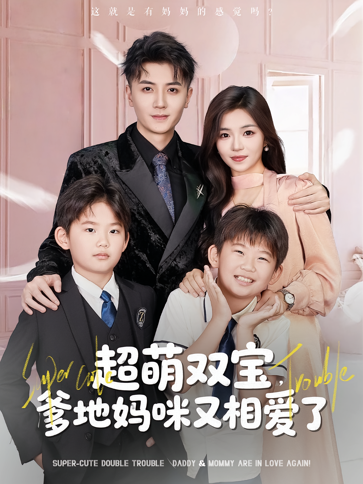 超萌双宝爹地妈咪又相爱了 第11集
