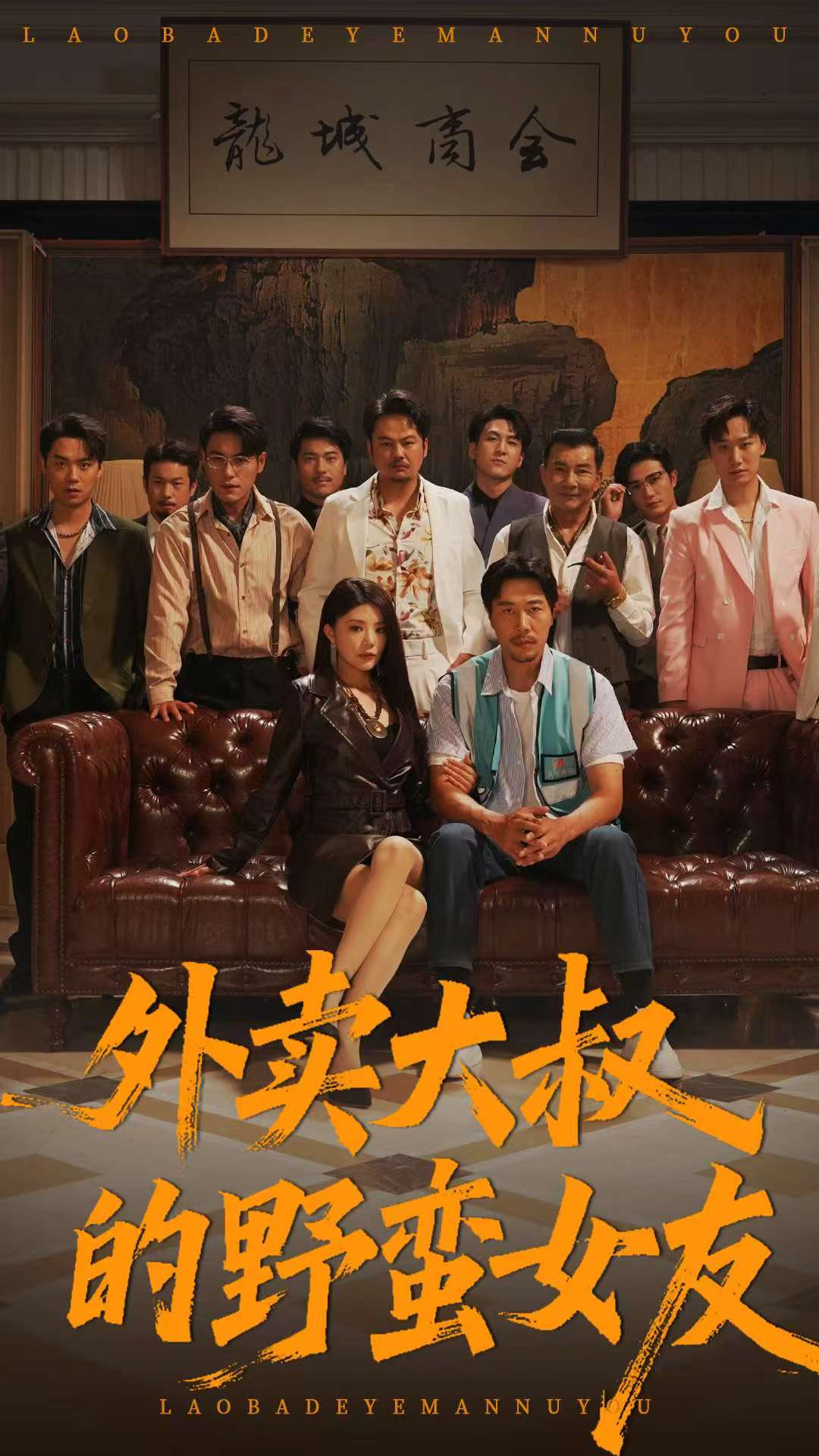 外卖大叔的野蛮女友 整合版(大结局)