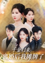 千金归来离婚后我摊牌了 第01集