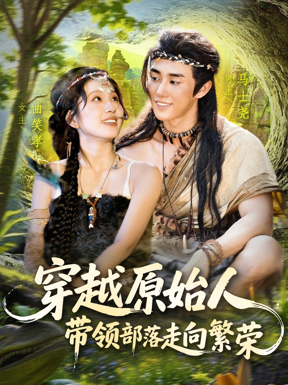穿越原始人带领部落走向繁荣 第01集