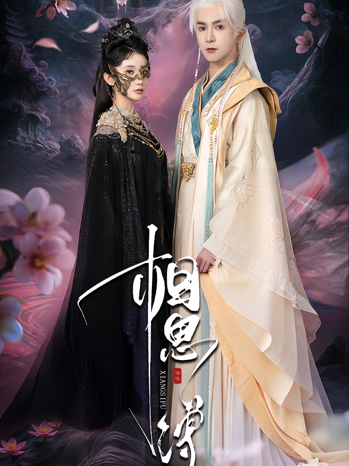 相思缚 第01集