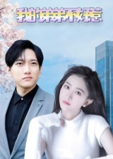 我的弟弟不好惹 第07集