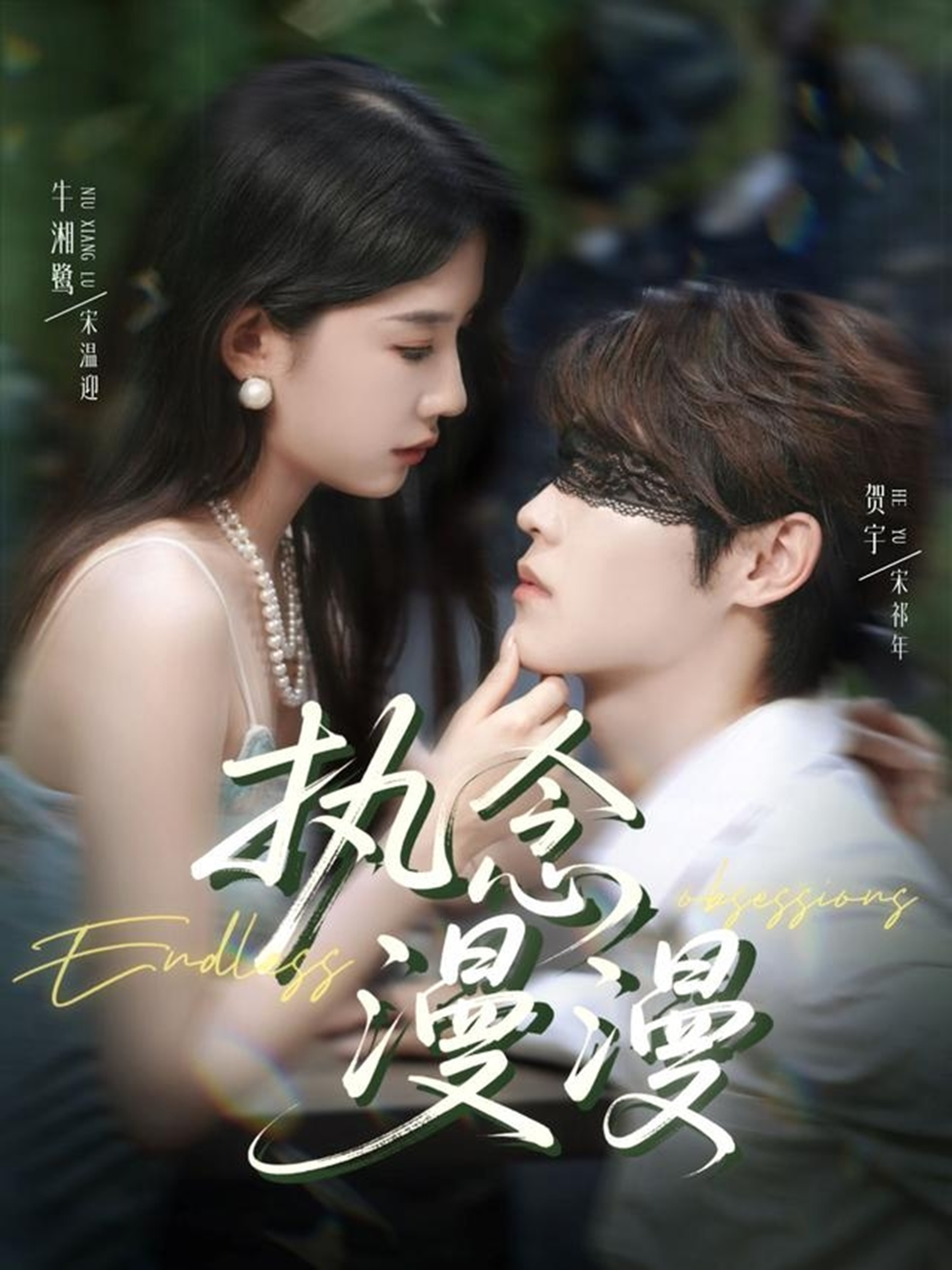 执念漫漫 第03集