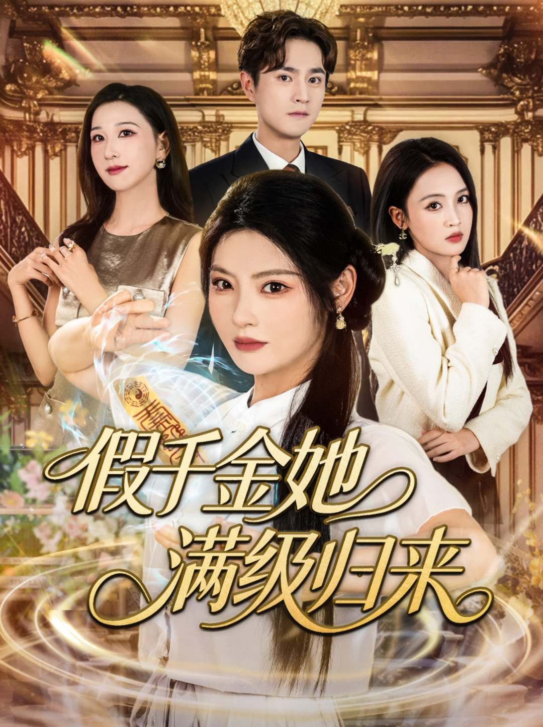 假千金她满级归来 第01集