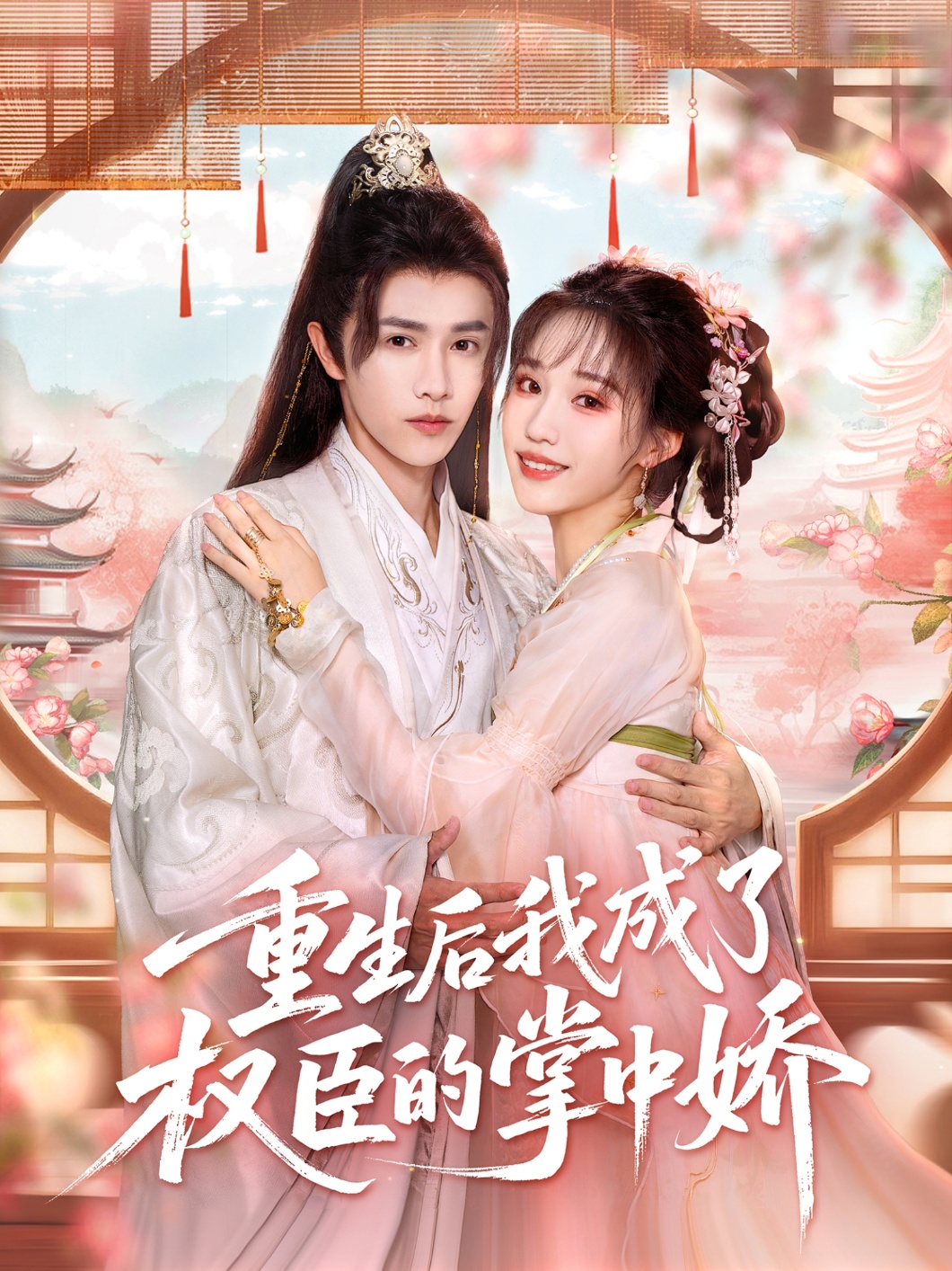 重生后我成了权臣的掌中娇 第01集