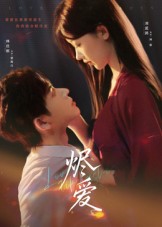 烬爱 第03集